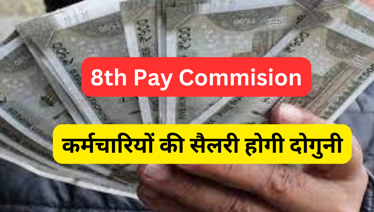 8th pay commision