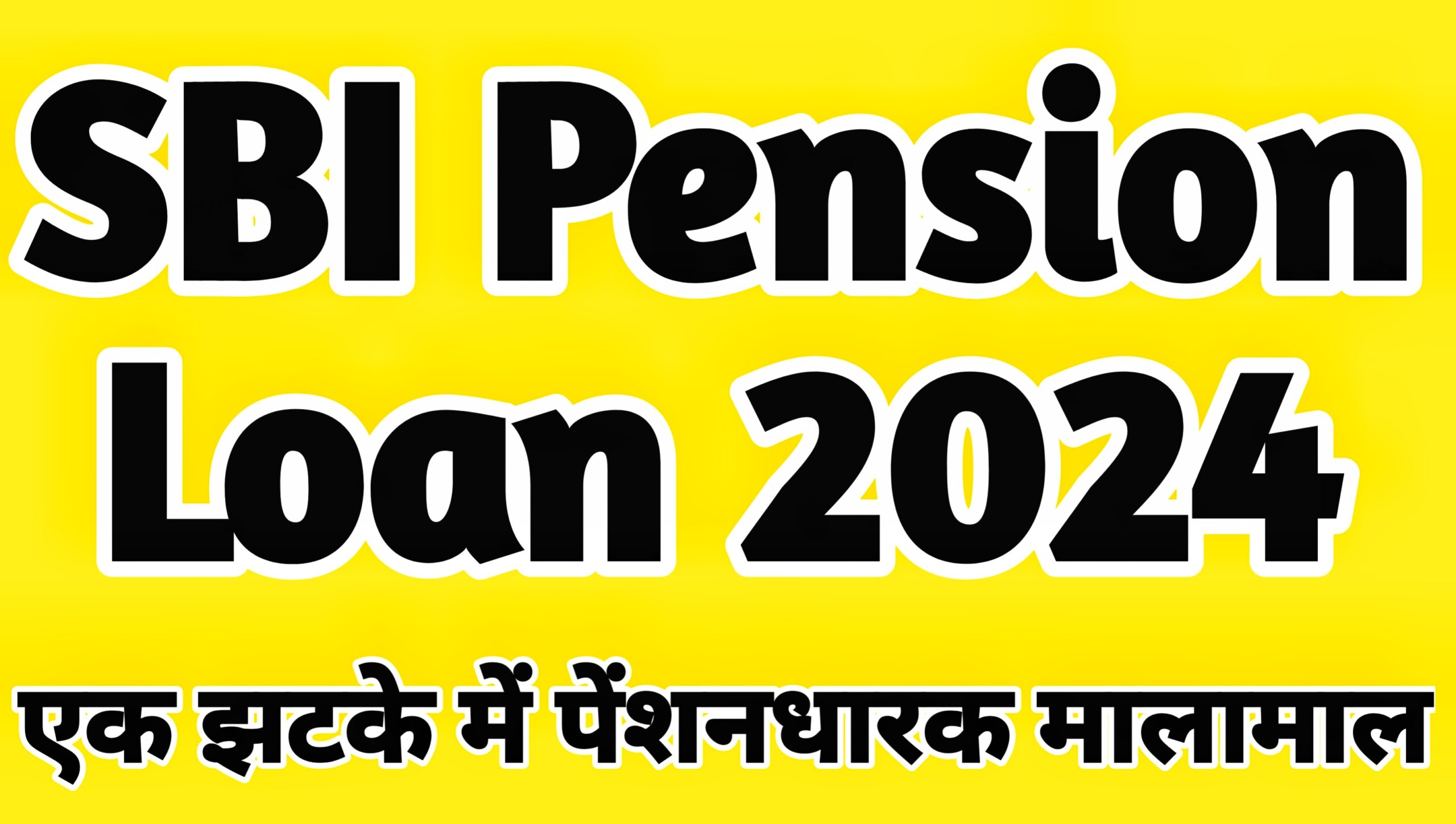 SBI Pension Loan 2024